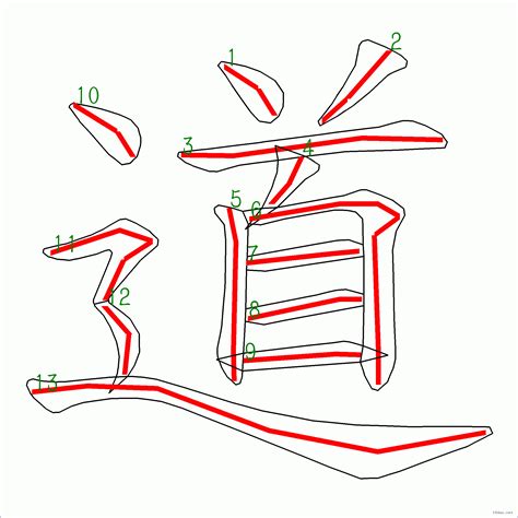 道幾劃|「道」字的筆順、筆劃及部首